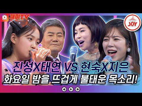 [재미TV]흥과 감성 대.폭.발!! 진성X김태연의 님 그리워 VS 현숙X양지은의 요즘 여자 요즘 남자♬ 화요일은밤이좋아(211214 방송)
