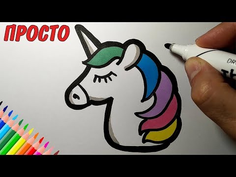 Как нарисовать ЕДИНОРОГА, Просто рисуем