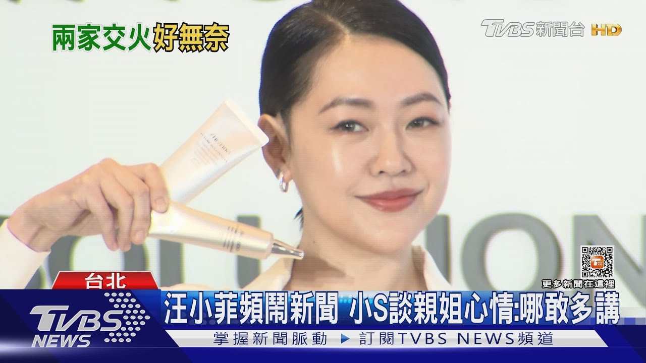大S、汪小菲隔空交火! 小S:我哪敢多聊透露姊姊心情好