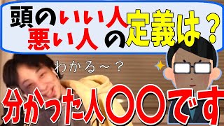 【90秒で解説】教えて!頭のいい人悪い人を見分ける定義 ひろゆきの見解は【切り抜き/論破】