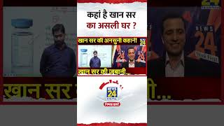 Download lagu कहां है Khan Sir का असली घर ? वीडियो में सुनिए जवाब | #khansir | #shorts mp3
