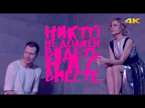 Катя Чехова и Гайдай - Никто не должен видеть нас вместе (Official 4K Video)