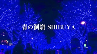 【青の洞窟 SHIBUYA 2023】Shibuya Blue Cave Illumination 2023