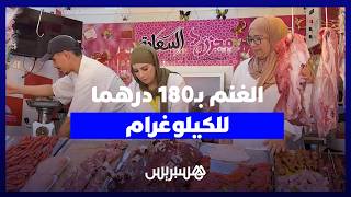 أسعار اللحوم الحمراء تواصل الصعود.. لحم الغنم يبلغ 180 درهما للكيلوغرام thumbnail