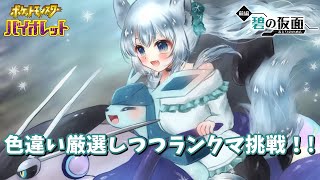 色違い厳選しつつランクマ挑戦！!