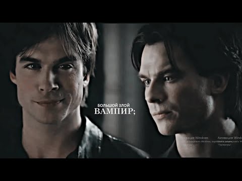 Damon Salvatore | большой злой вампир