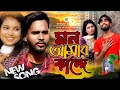Mon Amar Kande 😭 || মন আমার কান্দে || Bangla Sad Song | ns music company