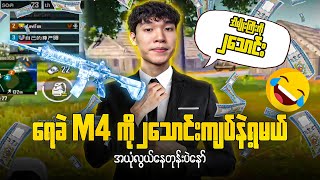 ရေခဲ့ M4 ကို ၂ သောင်းကျပ်နဲ့ရမယ်အယုံလွယ်တုန်းပဲနော်…😂 @DGRLEVI #pubgmobile