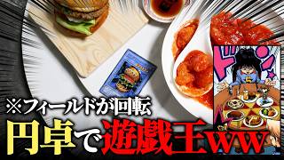 【遊戯王】中華料理の回転テーブルでデュエルしたら究極の頭脳戦になりました【対戦動画】