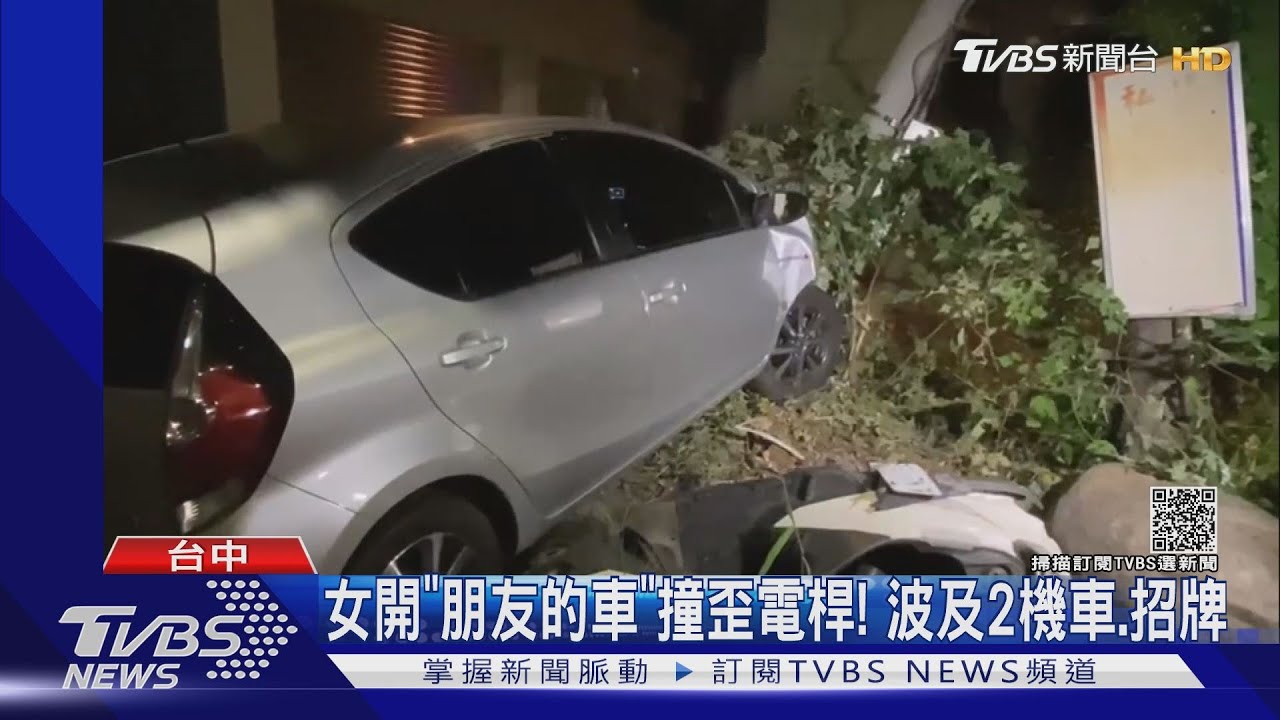 女開「朋友的車」撞歪電桿！波及2機車、招牌
