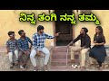 ನಿನ್ನ ತಂಗಿ ನನ್ನ ತಮ್ಮ Mallu Jamkhandi Comedy Uttarkarnataka