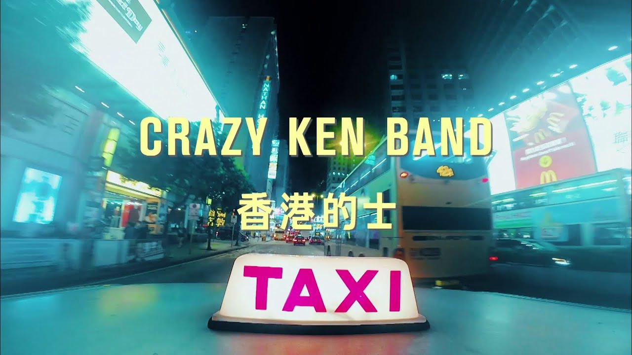 香港的士 / クレイジーケンバンド