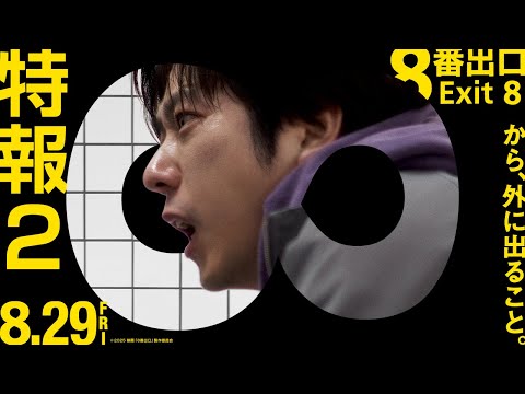 映画『8番出口』 Video4