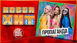 ПРОПАГАНДА — МЕЛОМ ★ REVOX 2023 ★ НОВАЯ ПЕСНЯ ★ НОВЫЙ ХИТ ★ NEW HIT ★