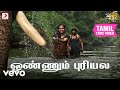 கும்கி ஒண்ணும் புரியல தமிழ் பாடல்வரி