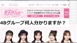 第9回「AKB48グループメンバーの顔と名前何人一致してる？～2026夏～」 #211【チョラッペの生涯AKB48&46グループ宣言！】