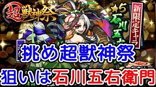 【モンスト】狙え石川五右衛門！大切なオーブを使って超獣神祭に挑戦『モンスターストライク』ゲーム実況プレイ #094