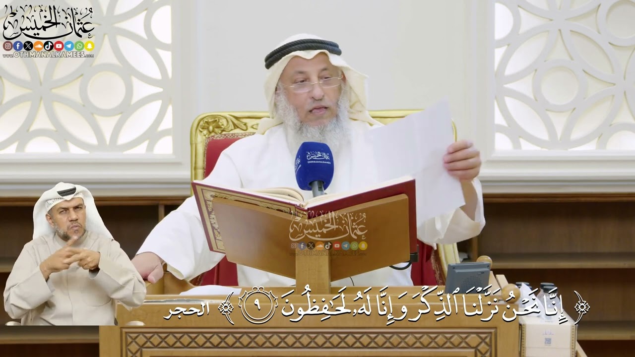 18- تفسير قوله تعالى: ﴿إنا نحن نزلنا الذكر وإنا له لحافظون﴾ - عثمان الخميس