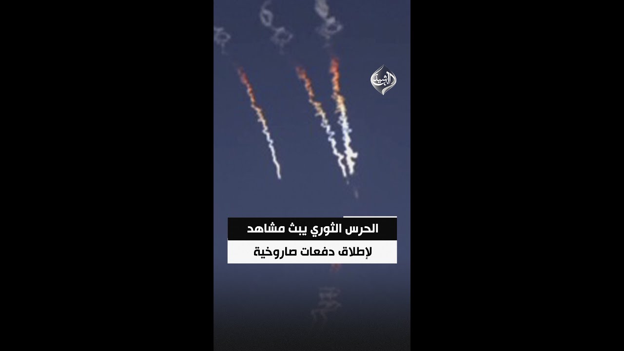 فيديو | الحرس الثوري الإيراني ينشر مشاهد إطلاق صواريخ باتجاه مواقع أمريكية في المنطقة فجر اليوم