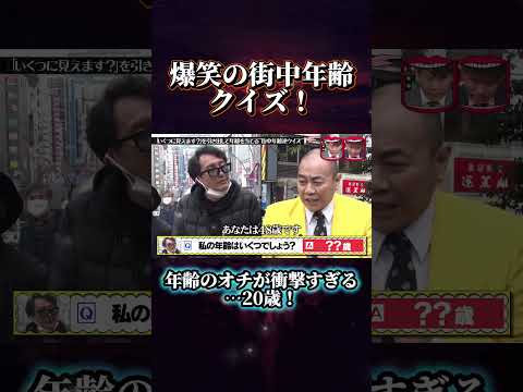 爆笑の街中年齢クイズ！ #水曜日のダウンタウン #街中年齢クイズ #爆笑