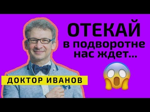 Все об отеках. Причины отеков? Как избавиться? Доктор Иванов
