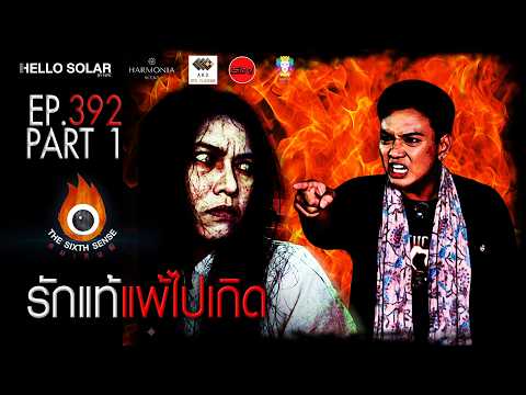 EP 392 The Sixth Sense: True Love Loses and Goes to the Afterlife Part 1/2