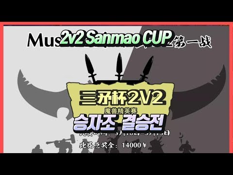 워크3 2v2 Sanmao CUP 승자조 결승전