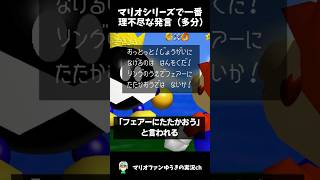 マリオシリーズで一番理不尽な発言（多分）【マリオ】#shorts #ゆっくり解説 #マリオ #スーパーマリオ64