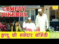 झंडू की मज़ेदार कॉमेडी Vol 2 | Fine Digital Comedy | Haryanvi Comedy | Mazedar Com