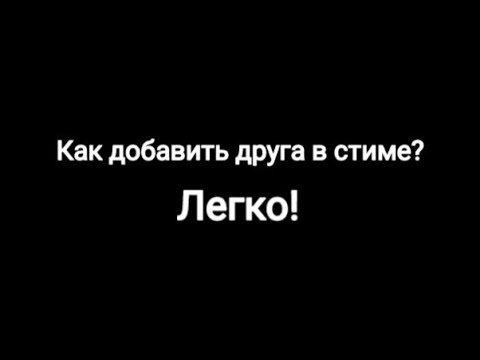 как добавить друга в кс го / как добавить друга в стиме / как добавить друга в стим