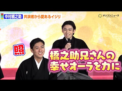 中村橋之助、婚約ネタに市川染五郎から愛のあるいじり「幸せオーラを力に」　「新春浅草歌舞伎」製作発表