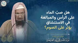 صورة هل صبّ الماء على الرأس والمبالغة في الاستنشاق يؤثر في الصوم؟