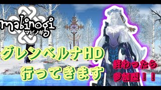 【#マビノギ 初心者質問歓迎 】 ベルナHD行ってきます！そのあとフィナハかなTT
