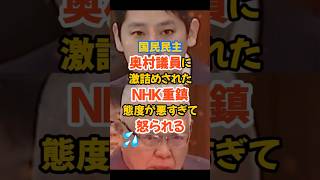 【国民民主党】奥村議員がNHK重鎮を激詰めもまさかの態度を取られてしまう#政治 #国民民主党 #nhk