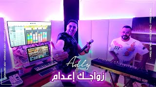 كلمات اغنية زواجك اعدام محمد عدلي