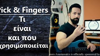 "Τι είναι το Pick & Fingers παίξιμο και που χρησιμοποιείται?"