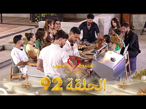 قسمة ونصيب فرصة ثانية الحلقة 92 - Qesma w Naseeb
