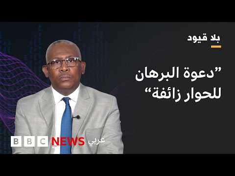 بلا قيود - بابكر فيصل: البرهان يسعى لإعطاء الجيش الشرعية للاستمرار  في الحكم