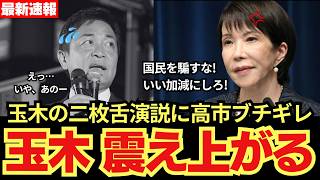 【高市ブチギレ】玉木代表、高市総理の会見を切り取り批判…都合の悪い説明を隠し大炎上!!