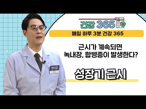  [건강365] 근시가 계속되면 녹내장, 합병증이..