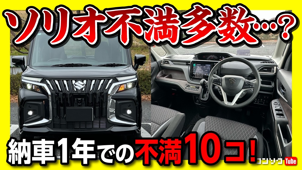 【不満多数…?!】スズキ ソリオバンディット納車1年で分かったココが不満10コ! 内装･外装･装備など買って良かった車ながら重箱の隅をつつく不満点とは? | SUZUKI SOLIO BANDIT