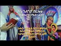 ♥ ሰኔ ጎለጎታ በ live ፦ የድንግል ማርያም ምልጃ ኢትዮጵያን ጠብቆ ይባርክ