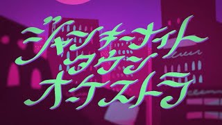ジャンキーナイトタウンオーケストラ 歌ってみた/メイロ