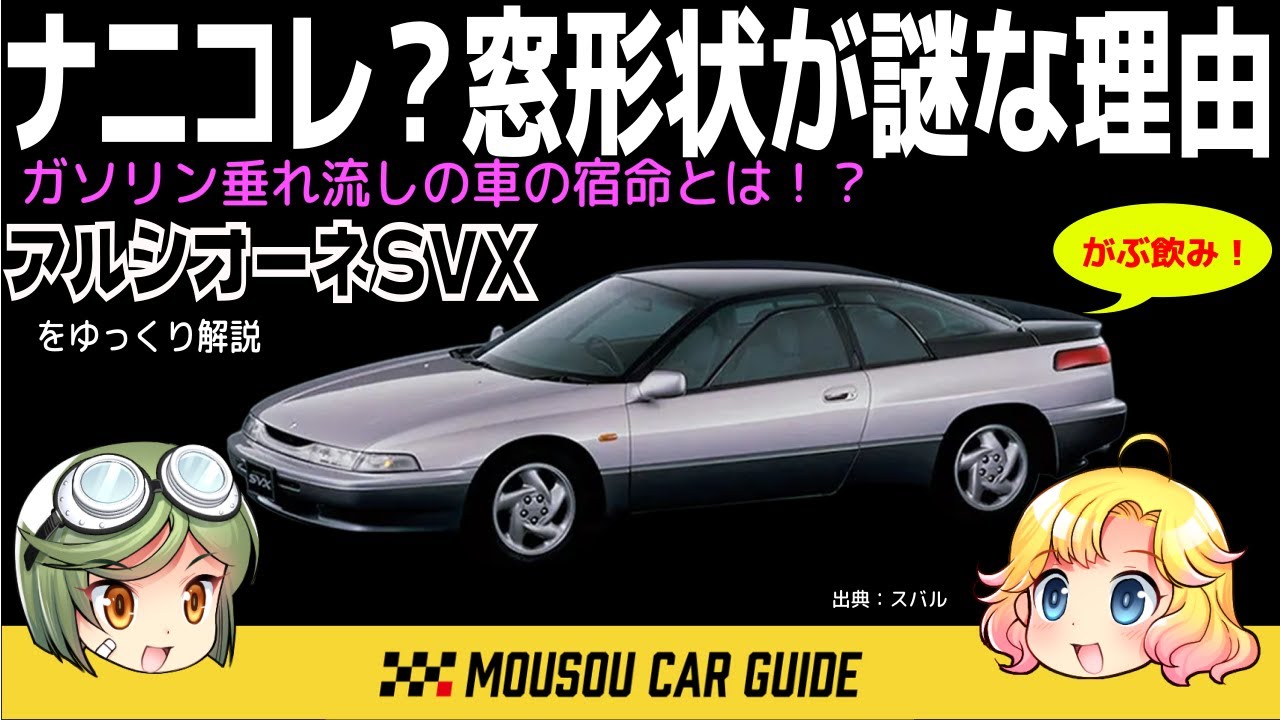 【珍車】スバルアルシオーネSVX分割窓に隠れた難題 〜ゆっくり解説
