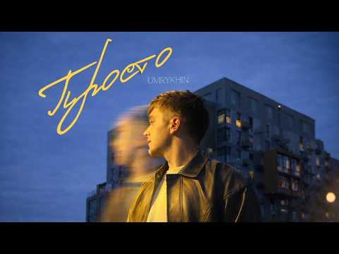 UMRYKHIN - Просто (Mood video)