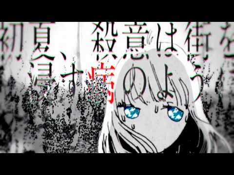 Video thumbnail for 初夏、殺意は街を浸す病のように (Early Summer, Murderous Urge)