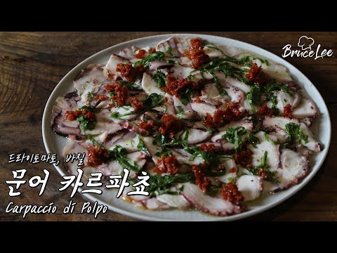문어 카르파쵸