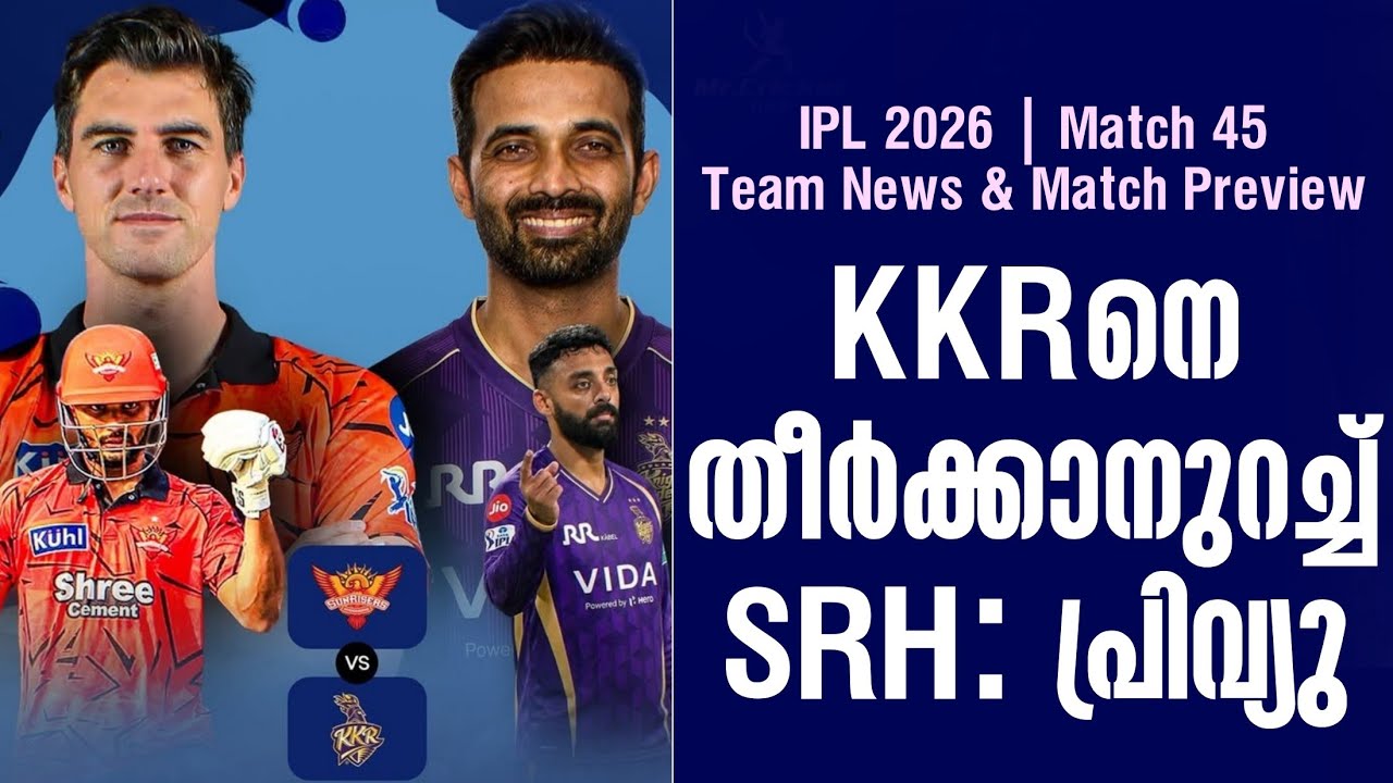 KKRനെ തീർക്കാനുറച്ച് SRH : പ്രിവ്യു | IPL 2026 Match 45 Team News & Match Preview SRH vs KKR