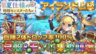 【魔改造】神編成で神速周回！自陣2体でダンボ40！自陣1体ならダンボ39！夏休みアイランド上級の超効率編成4連発【パズドラ】【自陣2体】【モンポ稼ぎ】【夏休み】【実況】