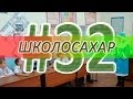 ШКОЛОСАХАР #32 НОВОГОДНИЙ 